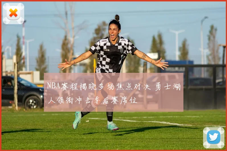 NBA赛程揭晓多场焦点对决 勇士湖人领衔冲击季后赛席位