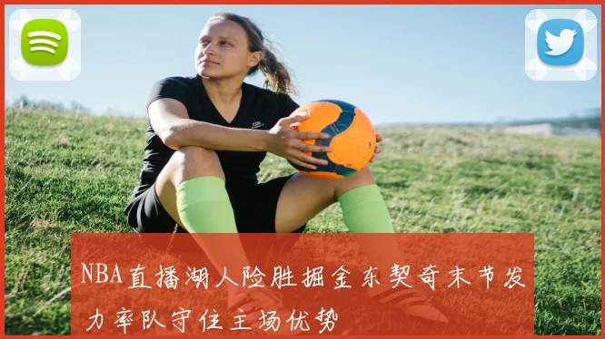 NBA直播湖人险胜掘金东契奇末节发力率队守住主场优势