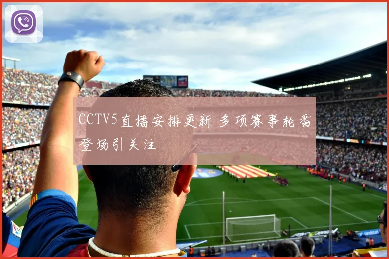 CCTV5直播安排更新 多项赛事轮番登场引关注