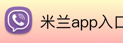 米兰app入口 logo